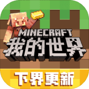 我的世界1.19.10.03