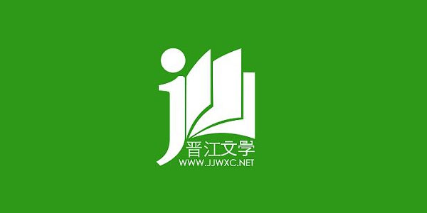 晋江文学城