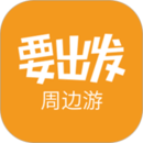 要出发周边游最新版