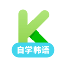韩语学习最新版