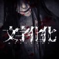 mozibake手机版