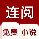 连阅小说无删减