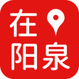 在阳泉