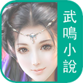 武鸣免费小说安卓版