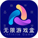 无限游戏盒子正版