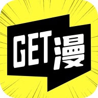 GET漫正版