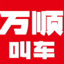 万顺叫车app