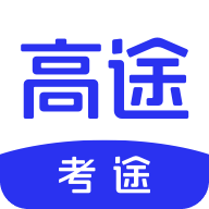 高途考途