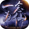 一念为仙手游