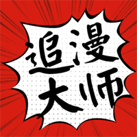 追漫大师免广告版