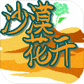 沙漠花开游戏