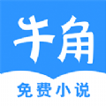 牛角小说最新版