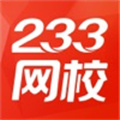 233网校最新版