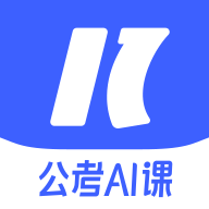一起公考AI课最新版