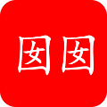 囡囡小说