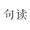 句读去广告
