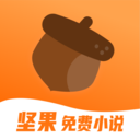 坚果免费小说APP