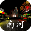 孙美琪疑案南河