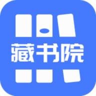 藏书院2023版