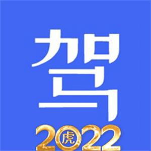 科目一科目四驾考2023