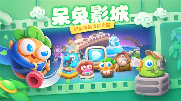保卫萝卜4正版