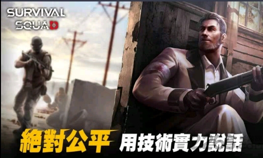 生存小队试玩版单机版