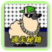 羊羊挑战