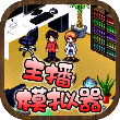 主播模拟器中文版