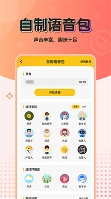 实时特效变声器手机版