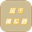 超市模拟器游戏
