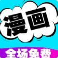 快读漫画大全APP