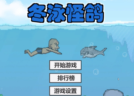 冬泳怪鸽