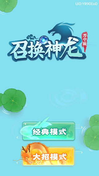 召唤神龙2万宁大招版