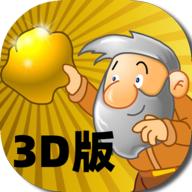 3D黄金矿工模拟器