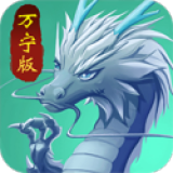 召唤神龙2万宁大招版