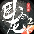 卧龙吟2正版