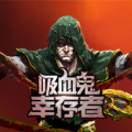 吸血鬼幸存者无广告