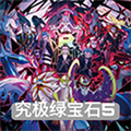 口袋妖怪究极绿宝石5.4最新版