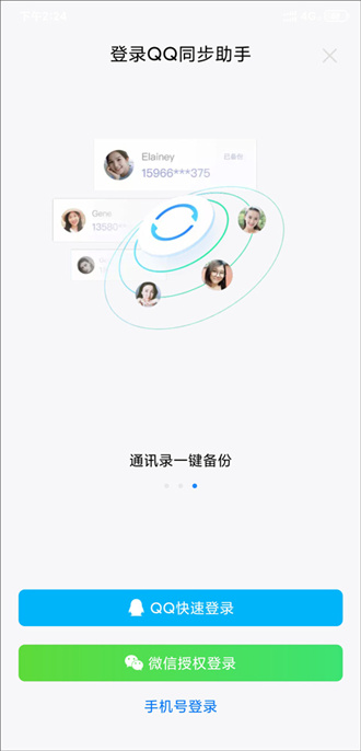 qq同步助手手机版