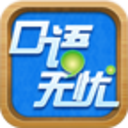 口语无忧安卓版