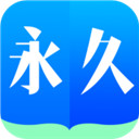 永久阅读器哔咔
