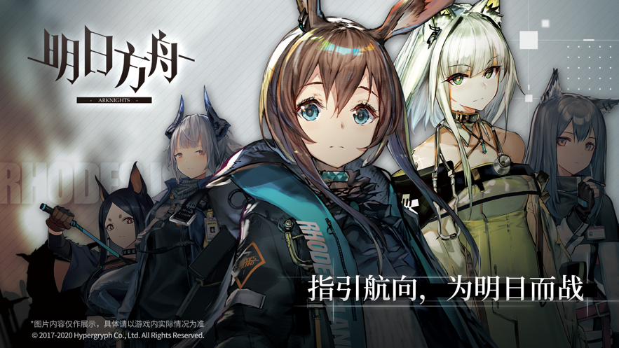 明日方舟正版