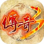 传奇3之屠龙决战沙城移动版预约