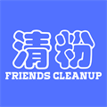 好友清理安卓版