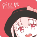 新世界动漫app3.0