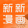 新新漫画免费版下载app