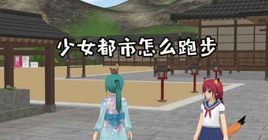 少女都市2021最新版