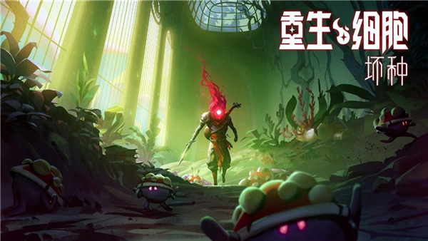 重生细胞坏种dlc免付费版