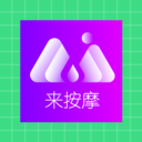 来按摩