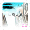 口袋人类saber